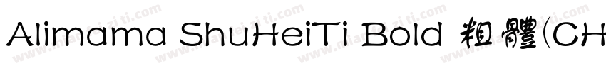 Alimama ShuHeiTi Bold 粗体(CHINESE GB字体转换